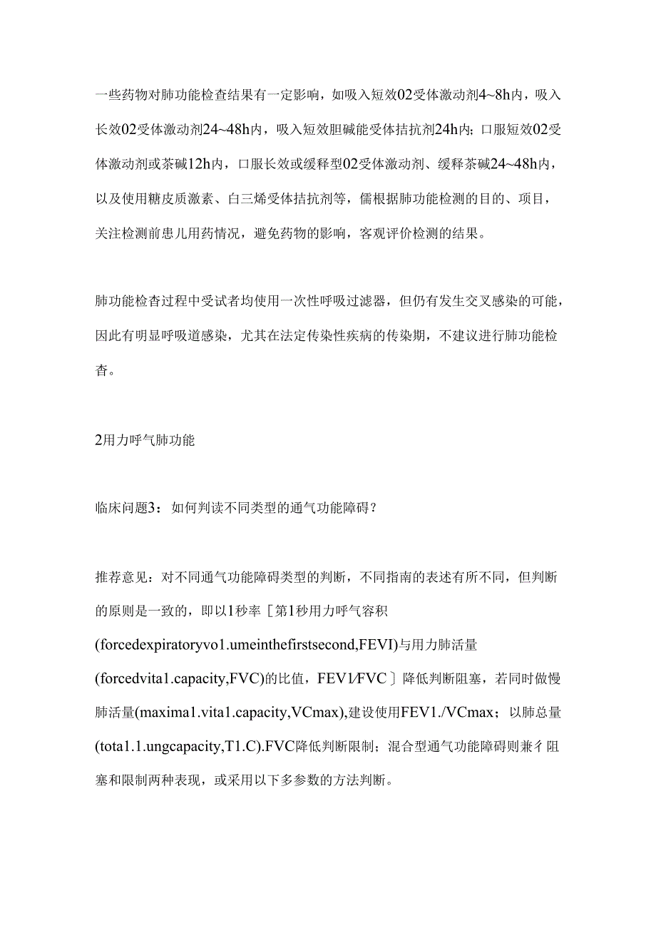 2024儿童肺功能检测临床应用常见问题专家共识要点（全文）.docx_第3页