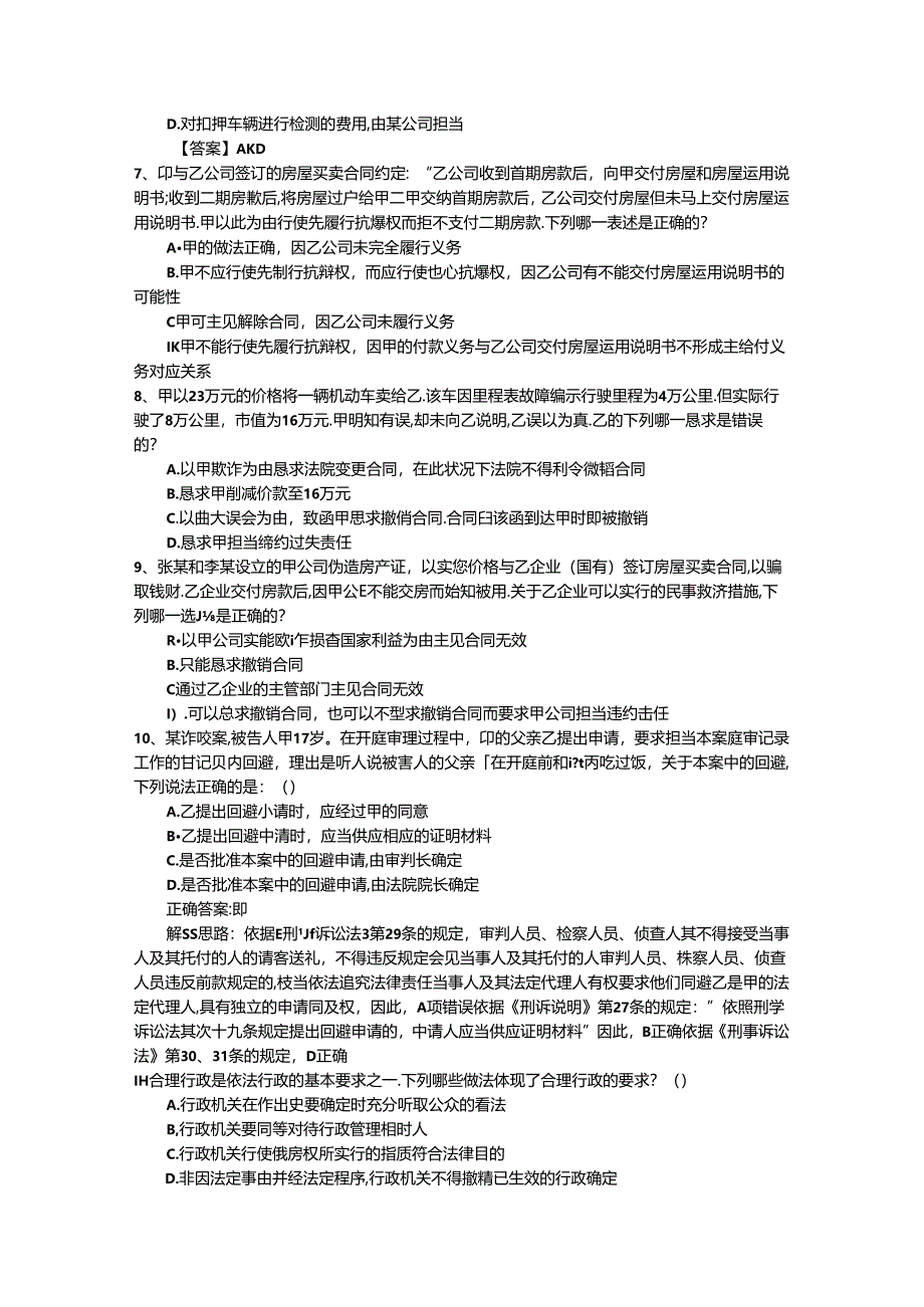 2024年国家司法考试刑法模拟试题带答案和解析.docx_第2页