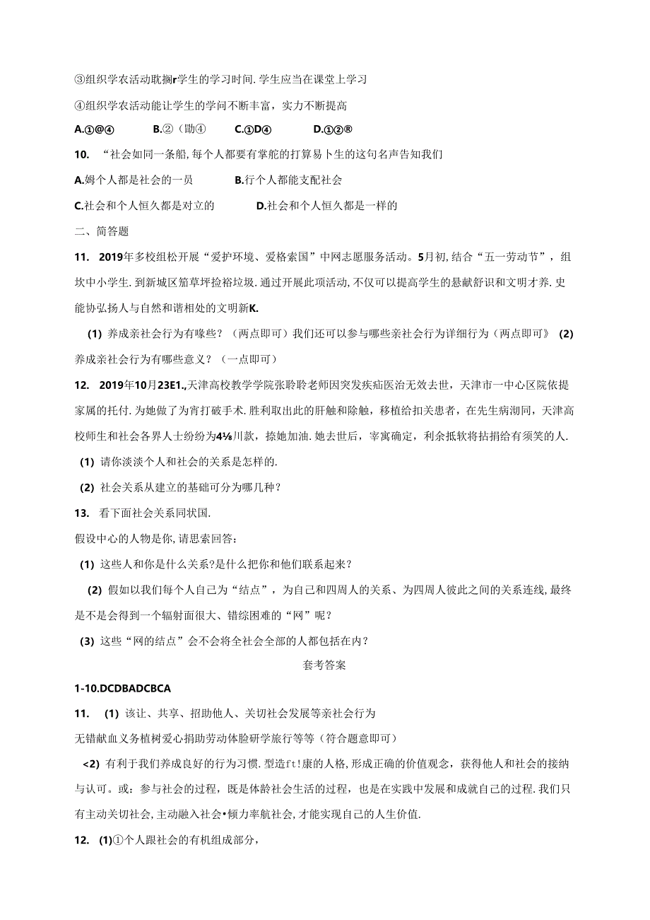 人教版《道德与法治》八年级上册：1.1 我与社会 课时练习.docx_第3页