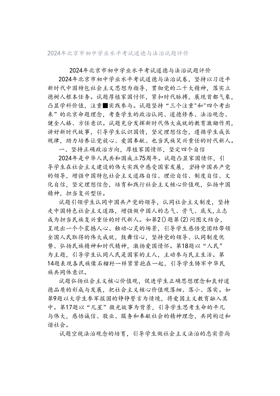 2024年北京市初中学业水平考试道德与法治试题评价.docx_第1页