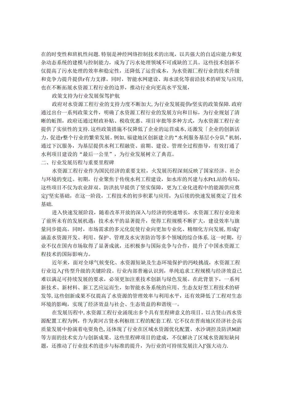 2024-2030年中国水资源工程行业最新度研究报告.docx_第2页