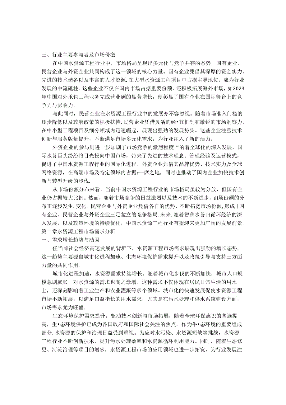 2024-2030年中国水资源工程行业最新度研究报告.docx_第3页