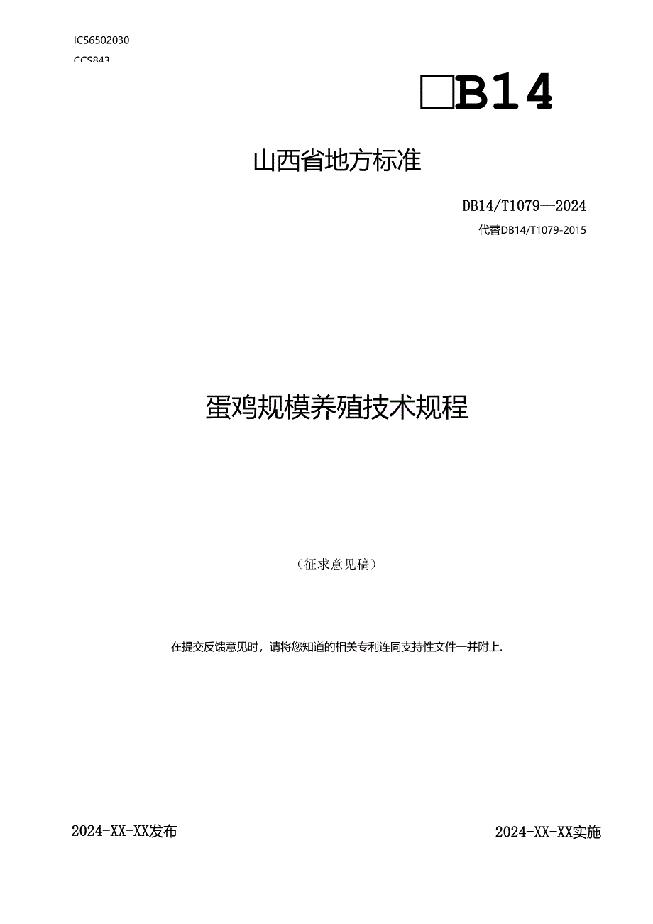 23 蛋鸡规模养殖技术规程.docx_第1页