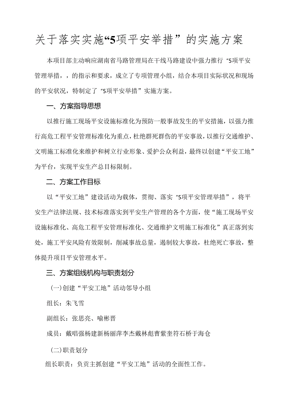 五项安全举措实施方案...docx_第1页