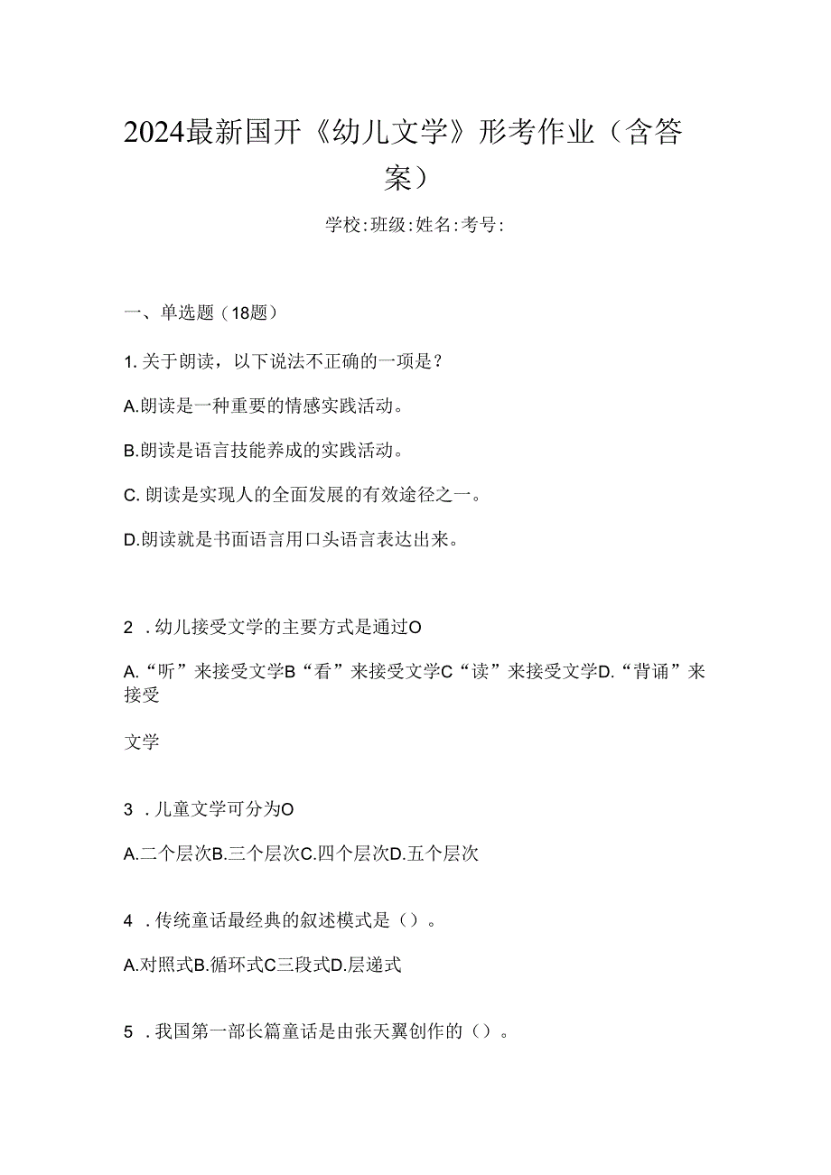 2024最新国开《幼儿文学》形考作业（含答案）.docx_第1页