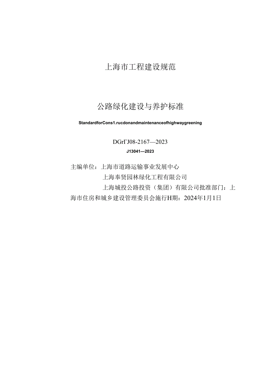 DG_TJ 08-2167-2023 公路绿化建设与养护标准（正式版）.docx_第1页