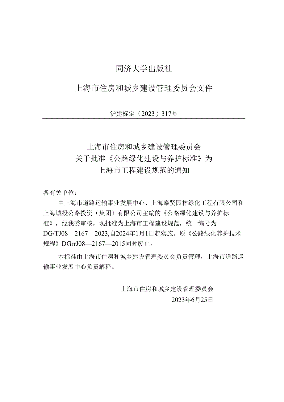 DG_TJ 08-2167-2023 公路绿化建设与养护标准（正式版）.docx_第2页