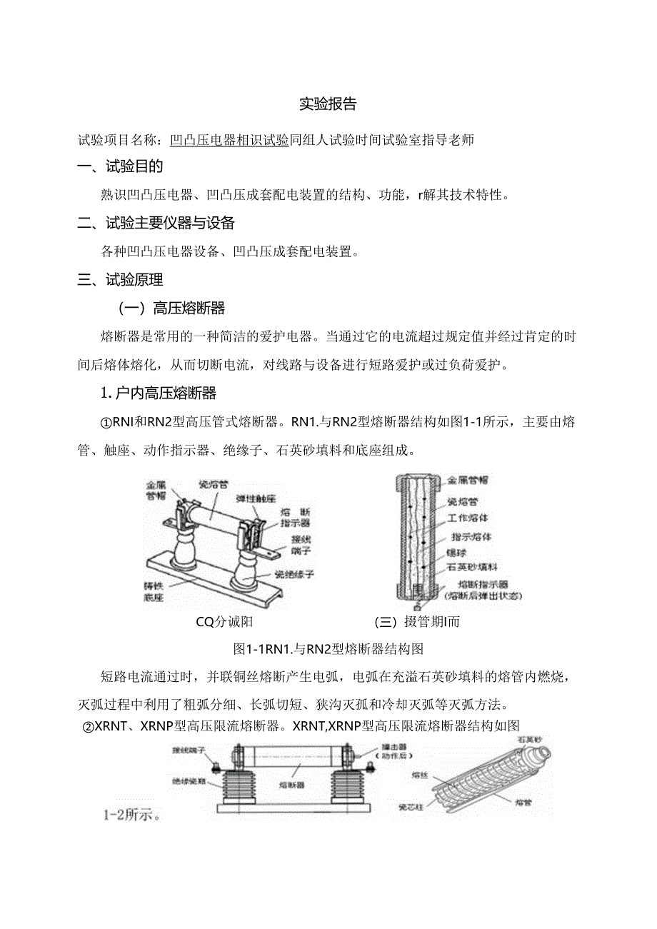 供配电实验报告模板1(无封面).docx_第1页