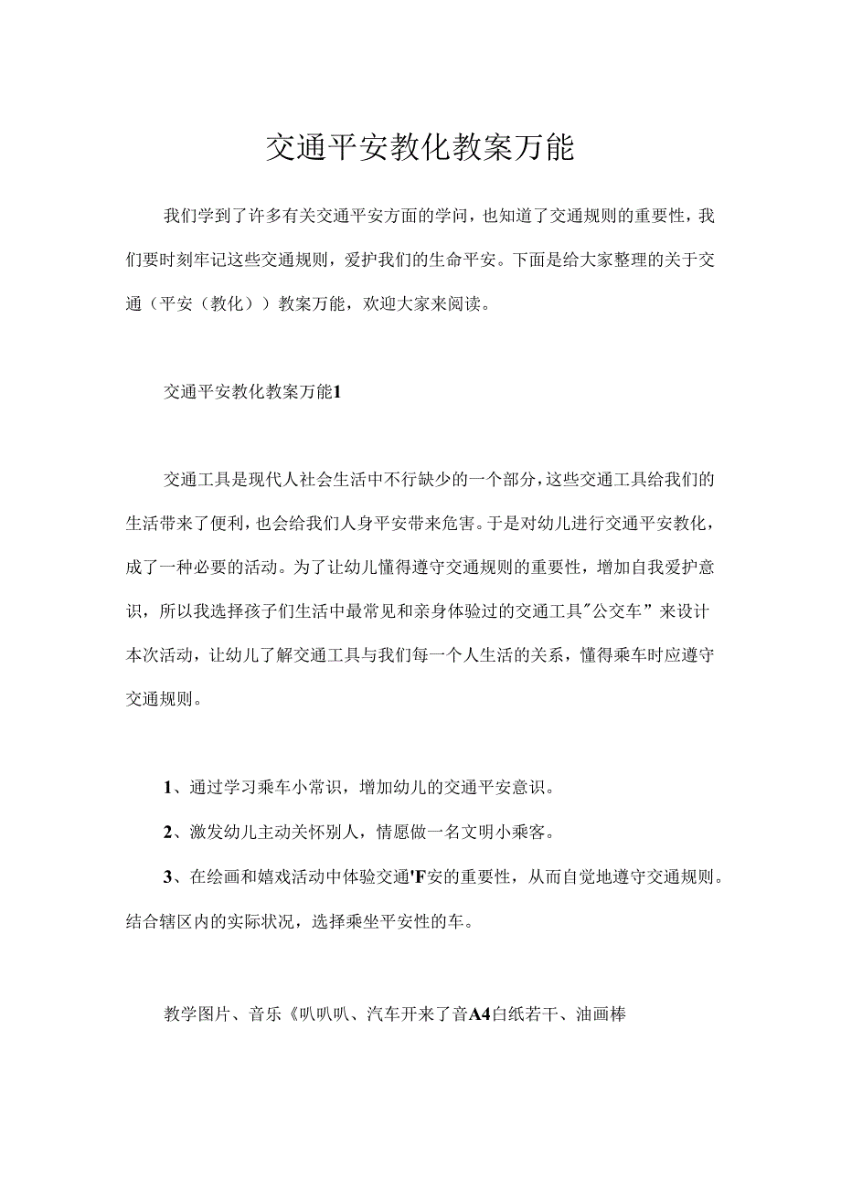 交通安全教育教案万能.docx_第1页