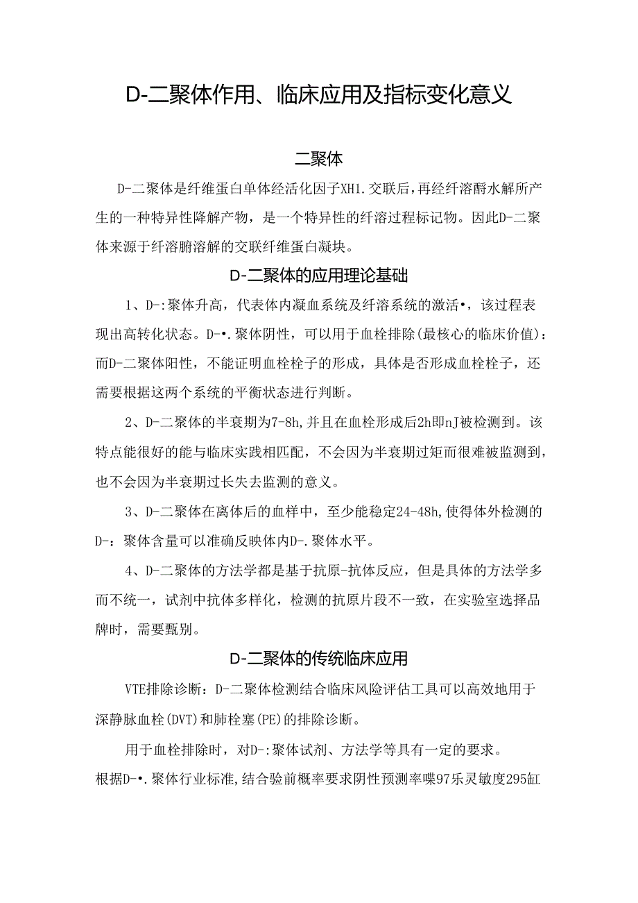 D-二聚体作用、临床应用及指标变化意义.docx_第1页