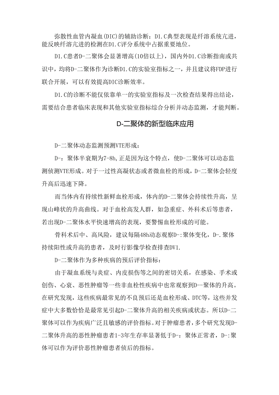 D-二聚体作用、临床应用及指标变化意义.docx_第2页