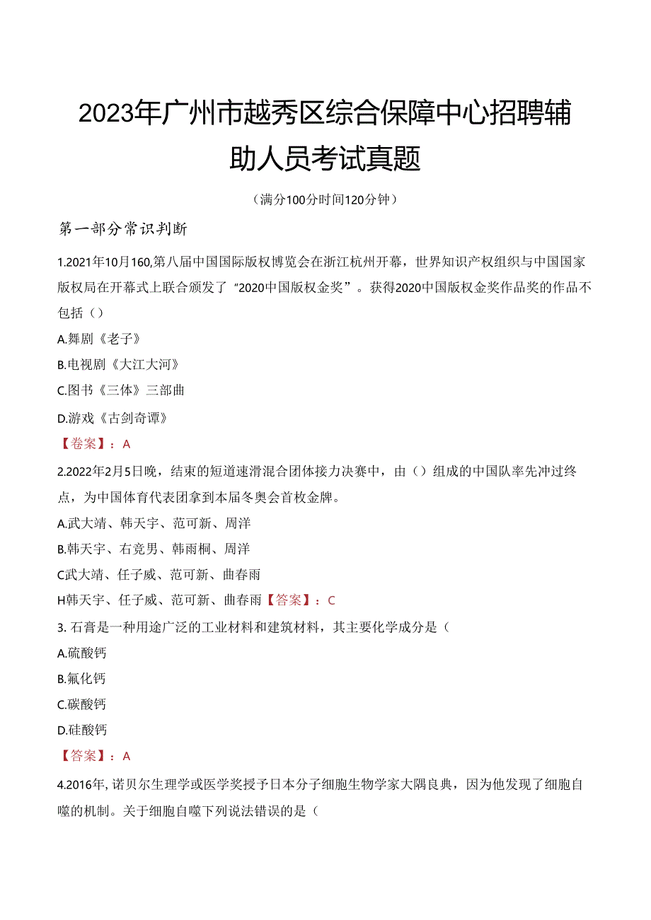 2023年广州市越秀区综合保障中心招聘辅助人员考试真题.docx_第1页