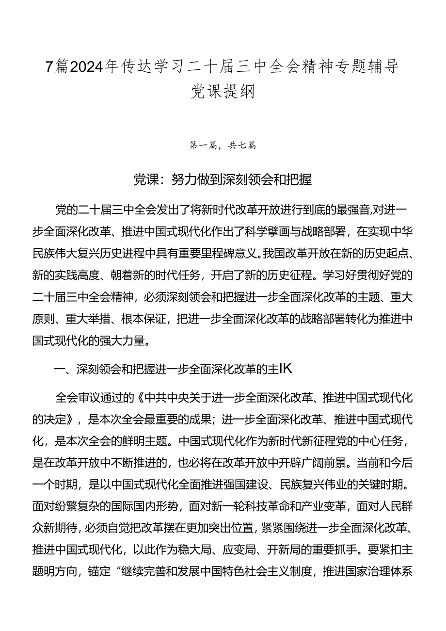 7篇2024年传达学习二十届三中全会精神专题辅导党课提纲.docx_第1页