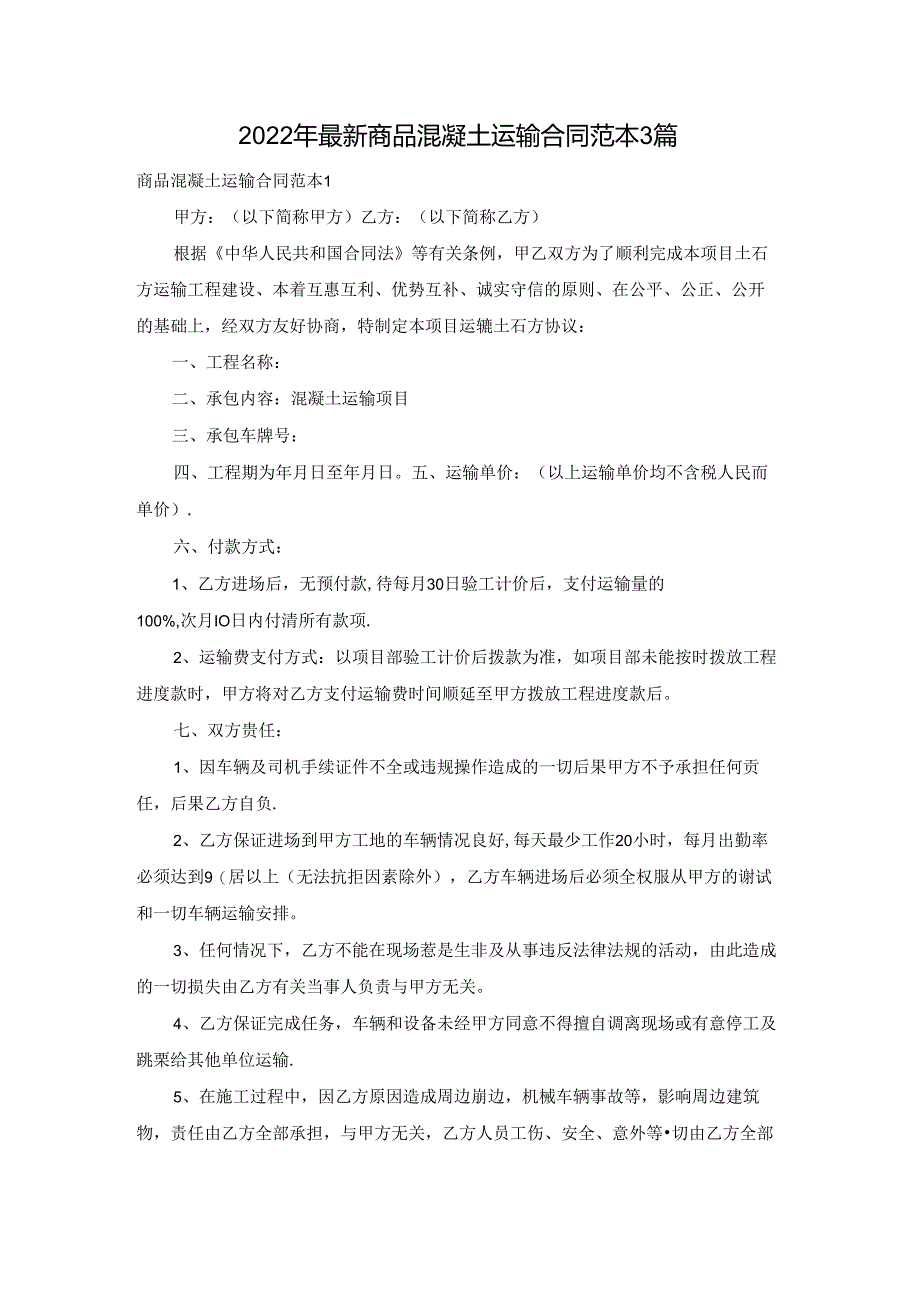 2022年最新商品混凝土运输合同范本3篇.docx_第1页