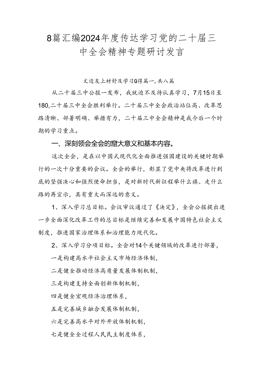 8篇汇编2024年度传达学习党的二十届三中全会精神专题研讨发言.docx_第1页