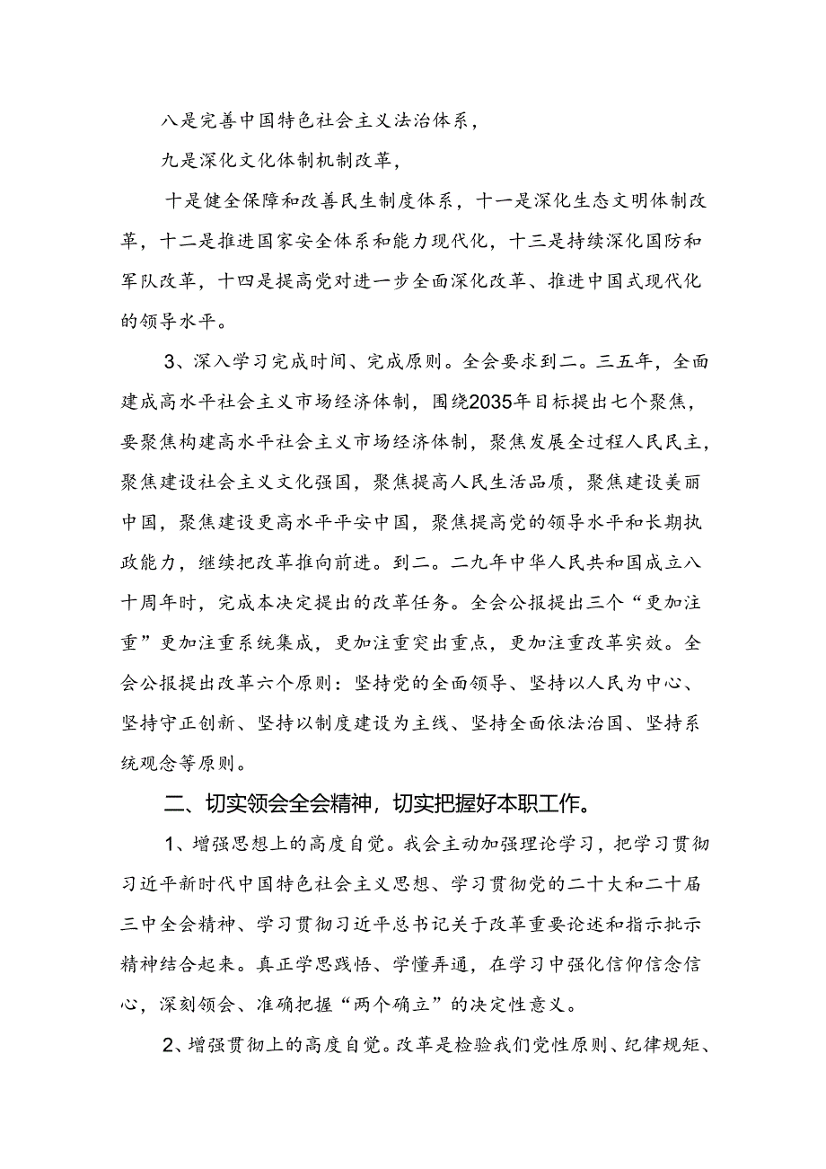 8篇汇编2024年度传达学习党的二十届三中全会精神专题研讨发言.docx_第2页