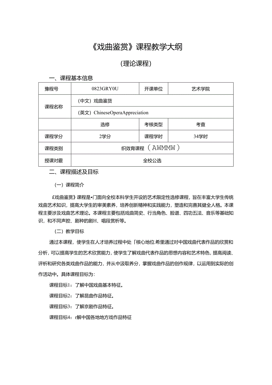 0823GRY011-《戏曲鉴赏》-2023版人才培养方案课程教学大纲.docx_第1页