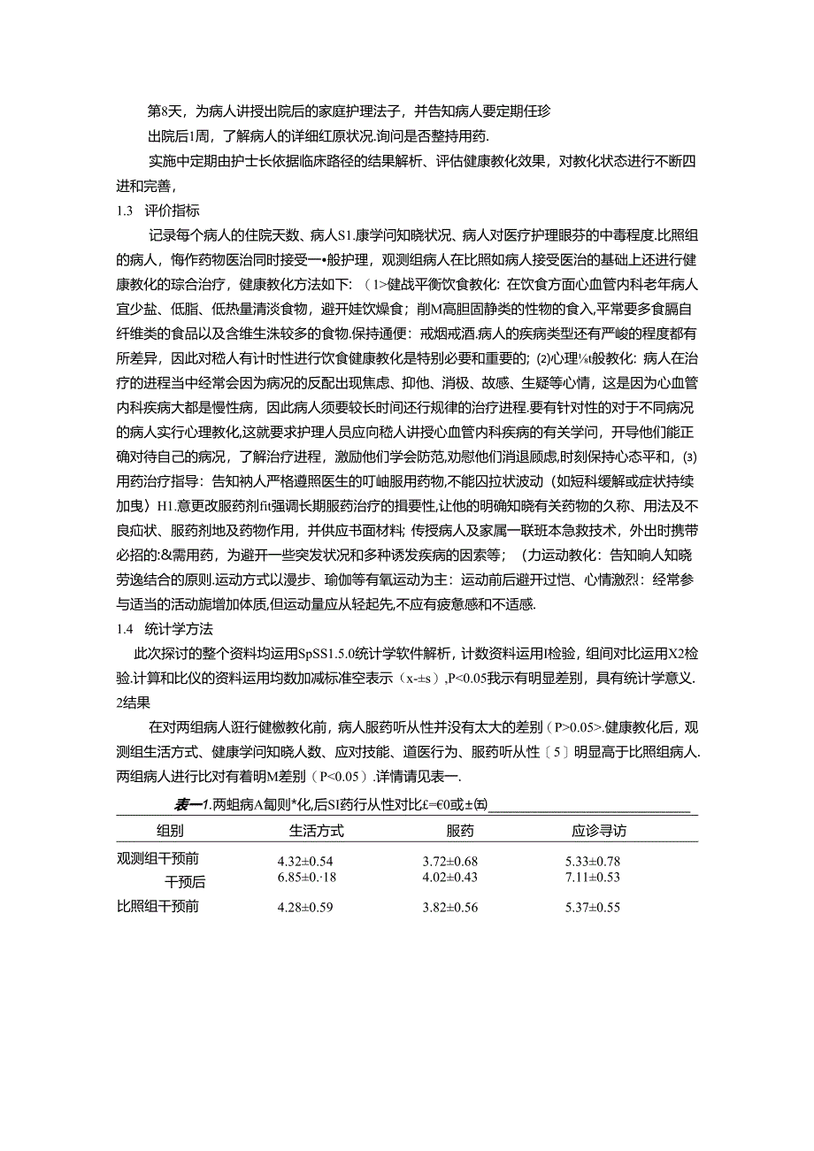 健康教育在老年人心血管内科护理中的应用.docx_第2页