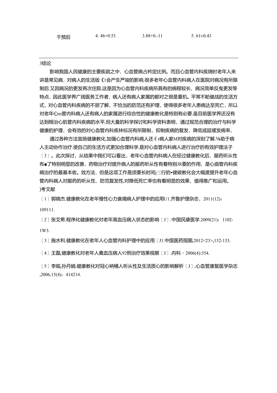 健康教育在老年人心血管内科护理中的应用.docx_第3页