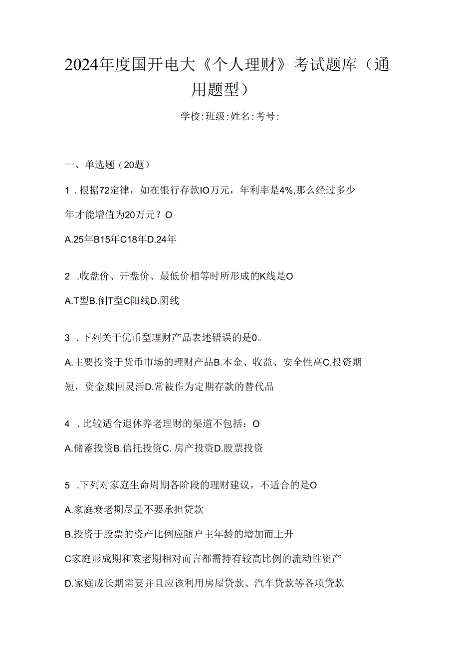 2024年度国开电大《个人理财》考试题库（通用题型）.docx_第1页