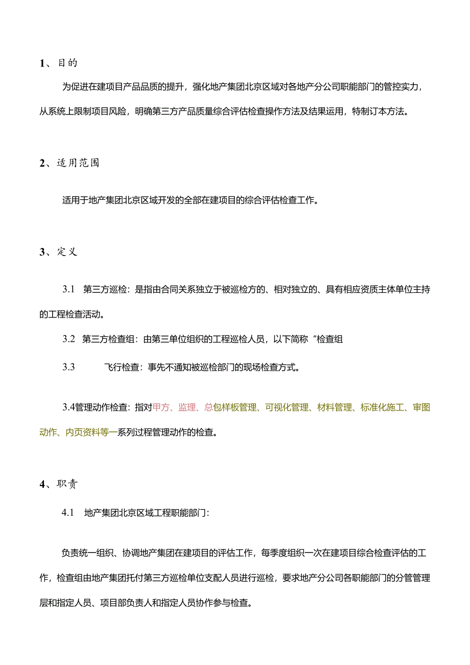 佳兆业地产集团北京区域第三方品质检查评估管理办法延用原地产集团制度.docx_第2页