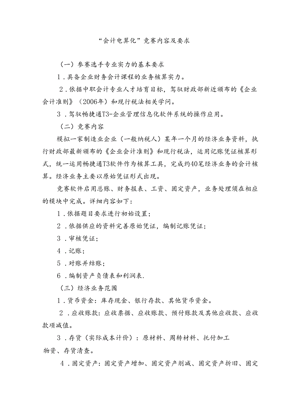 会计电算化竞赛内容及要求.docx_第1页