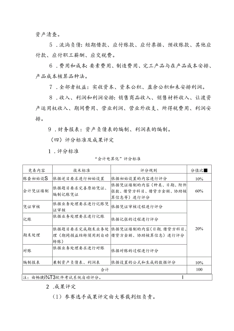 会计电算化竞赛内容及要求.docx_第2页