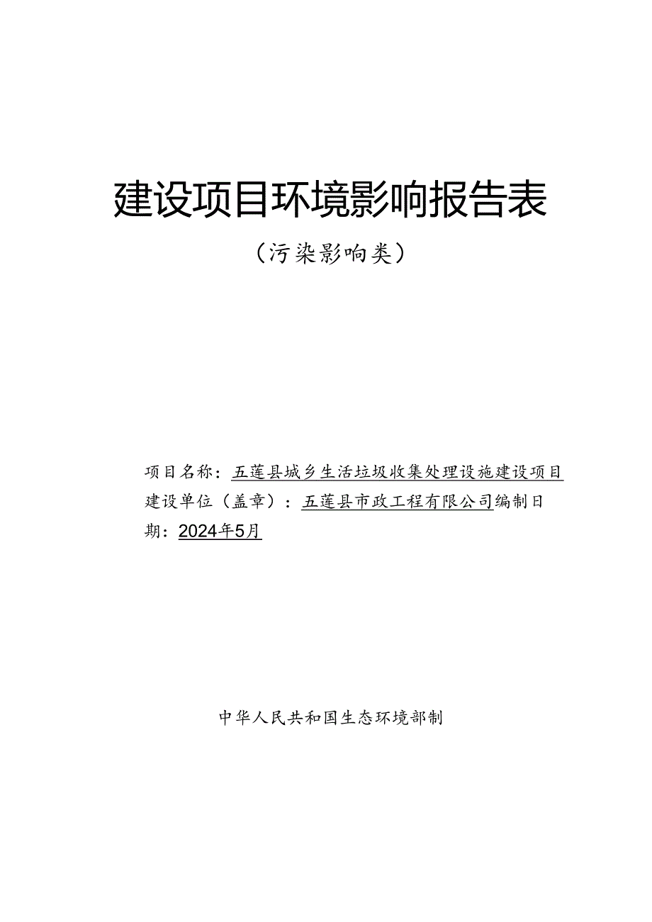 五莲县城乡生活垃圾收集处理设施建设项目环评.docx_第1页