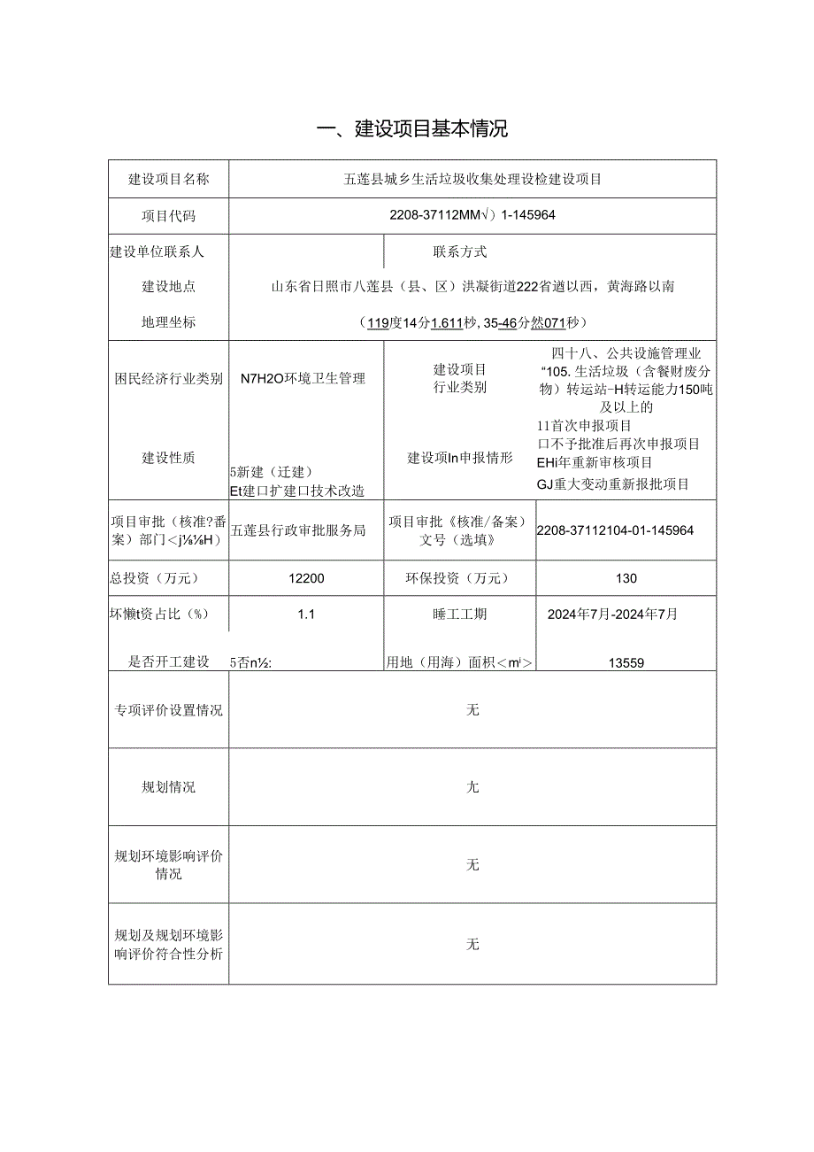 五莲县城乡生活垃圾收集处理设施建设项目环评.docx_第2页