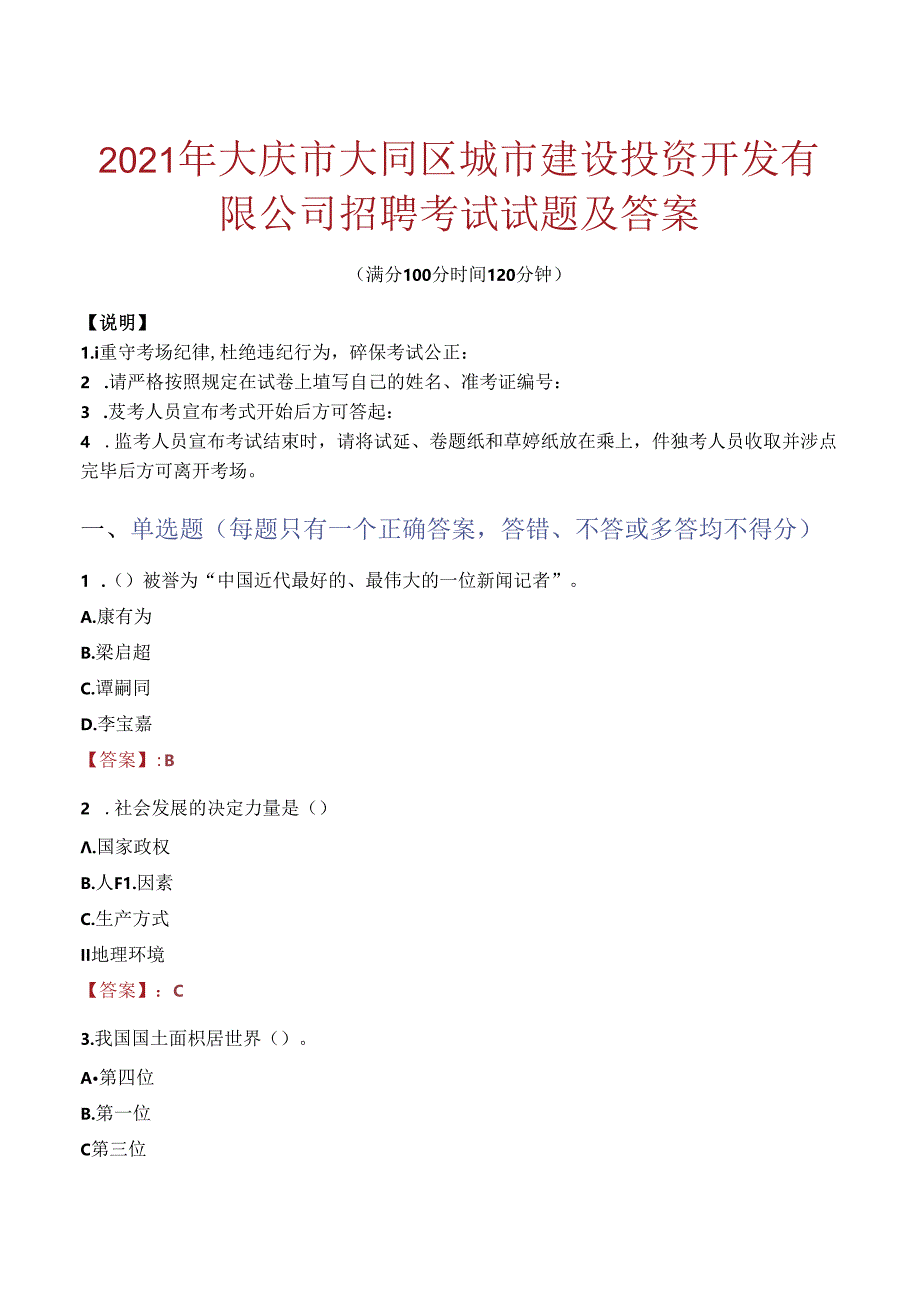 2021年大庆市大同区城市建设投资开发有限公司招聘考试试题及答案.docx_第1页