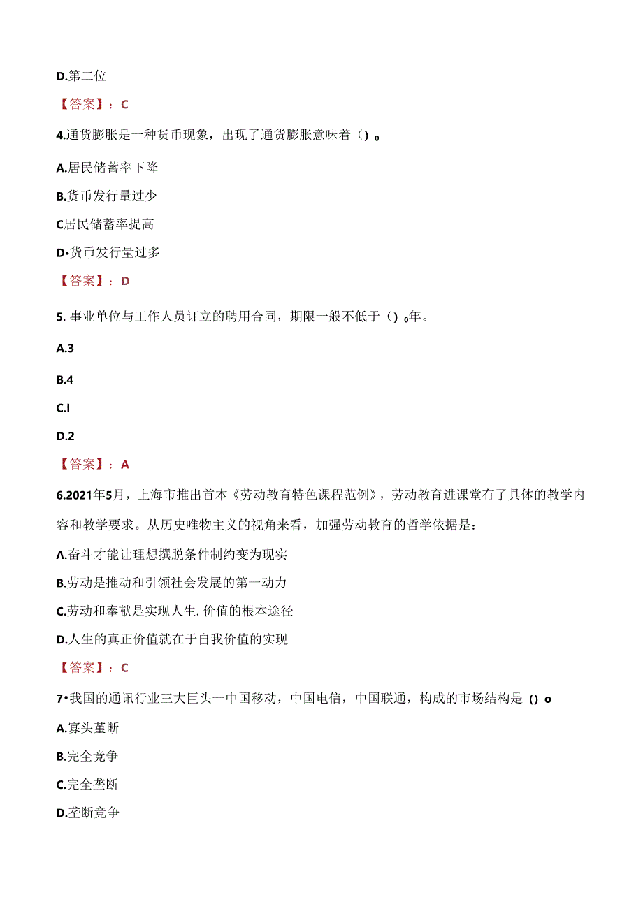 2021年大庆市大同区城市建设投资开发有限公司招聘考试试题及答案.docx_第2页