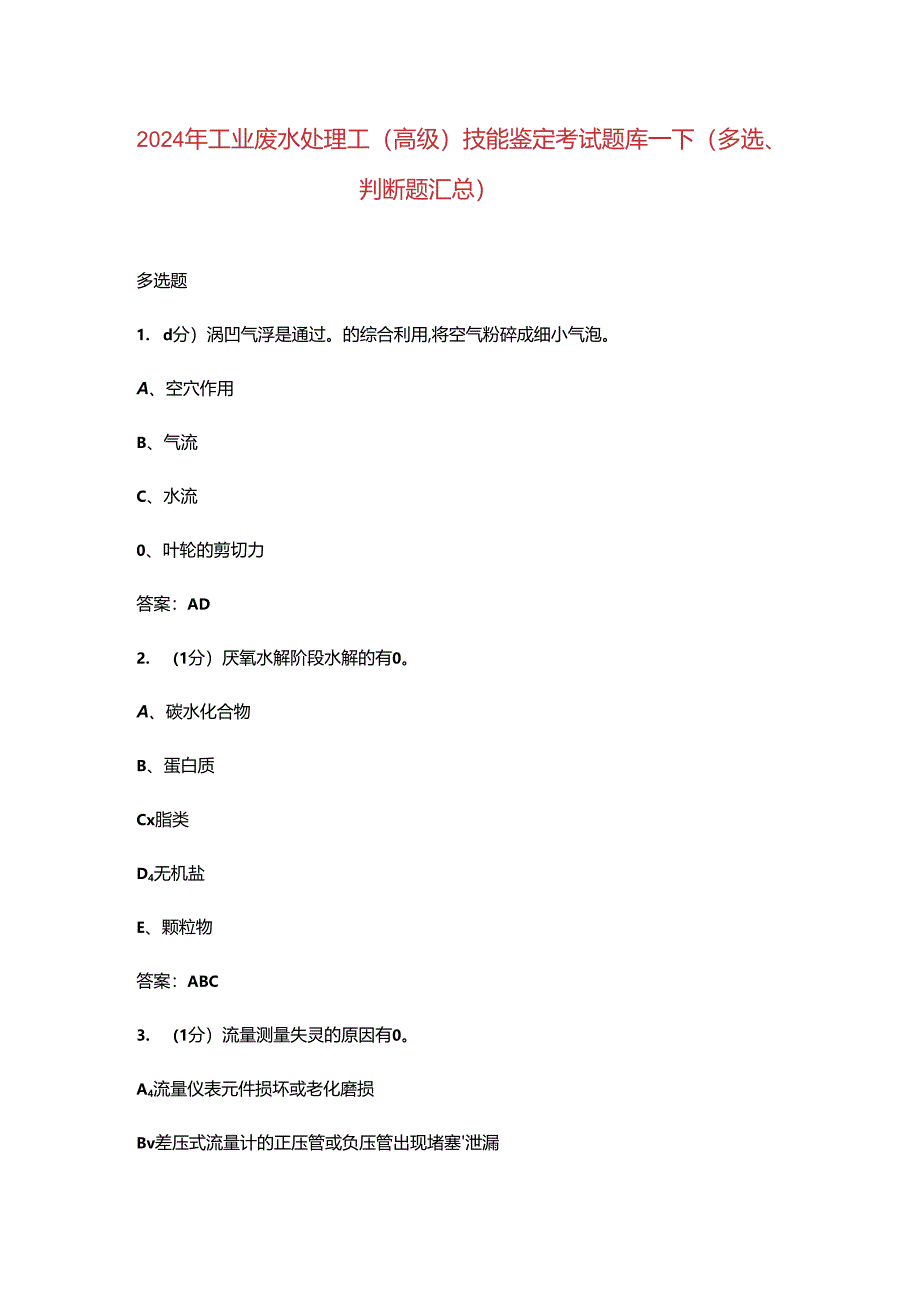 2024年工业废水处理工（高级）技能鉴定考试题库-下（多选、判断题汇总）.docx_第1页