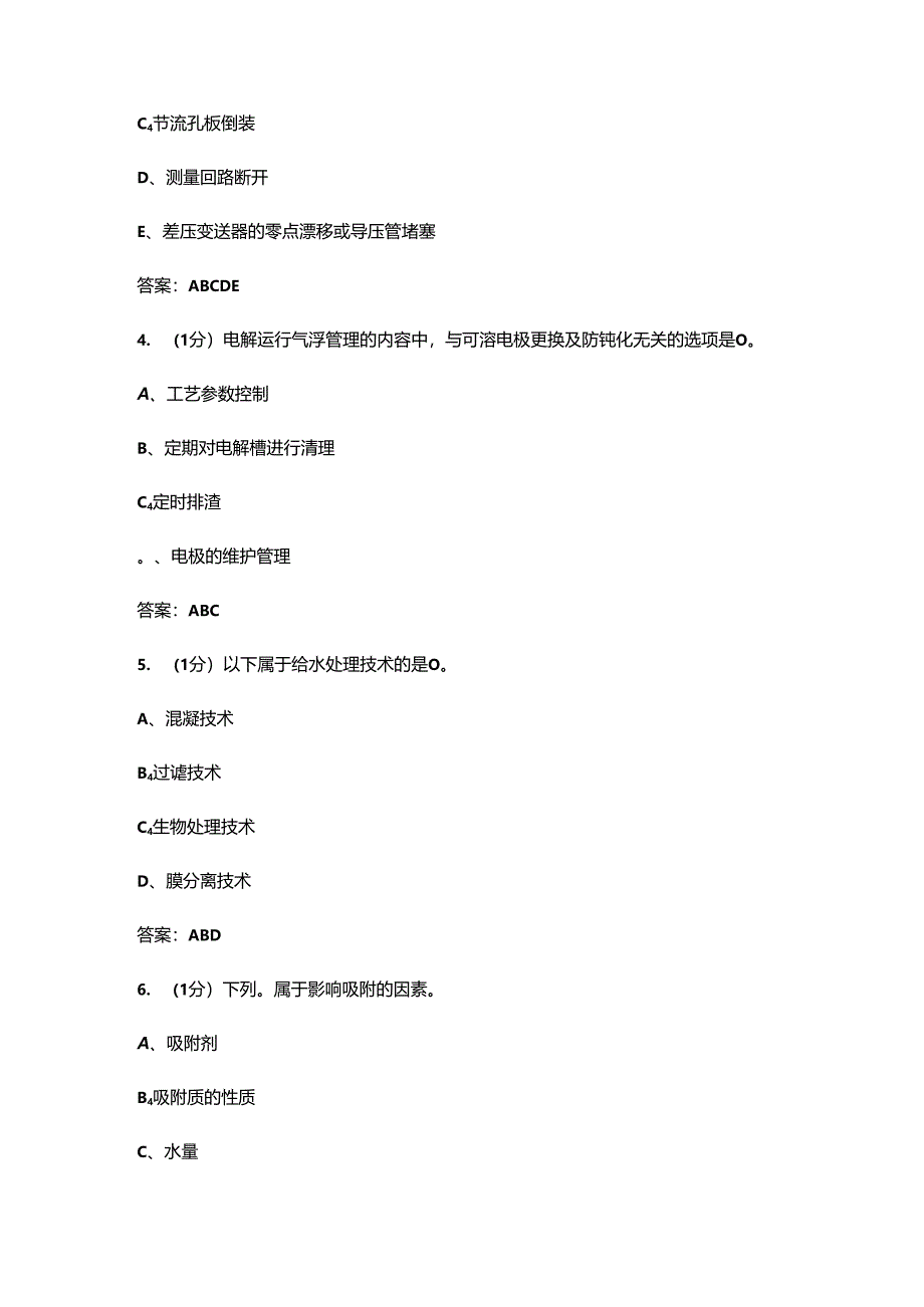 2024年工业废水处理工（高级）技能鉴定考试题库-下（多选、判断题汇总）.docx_第2页