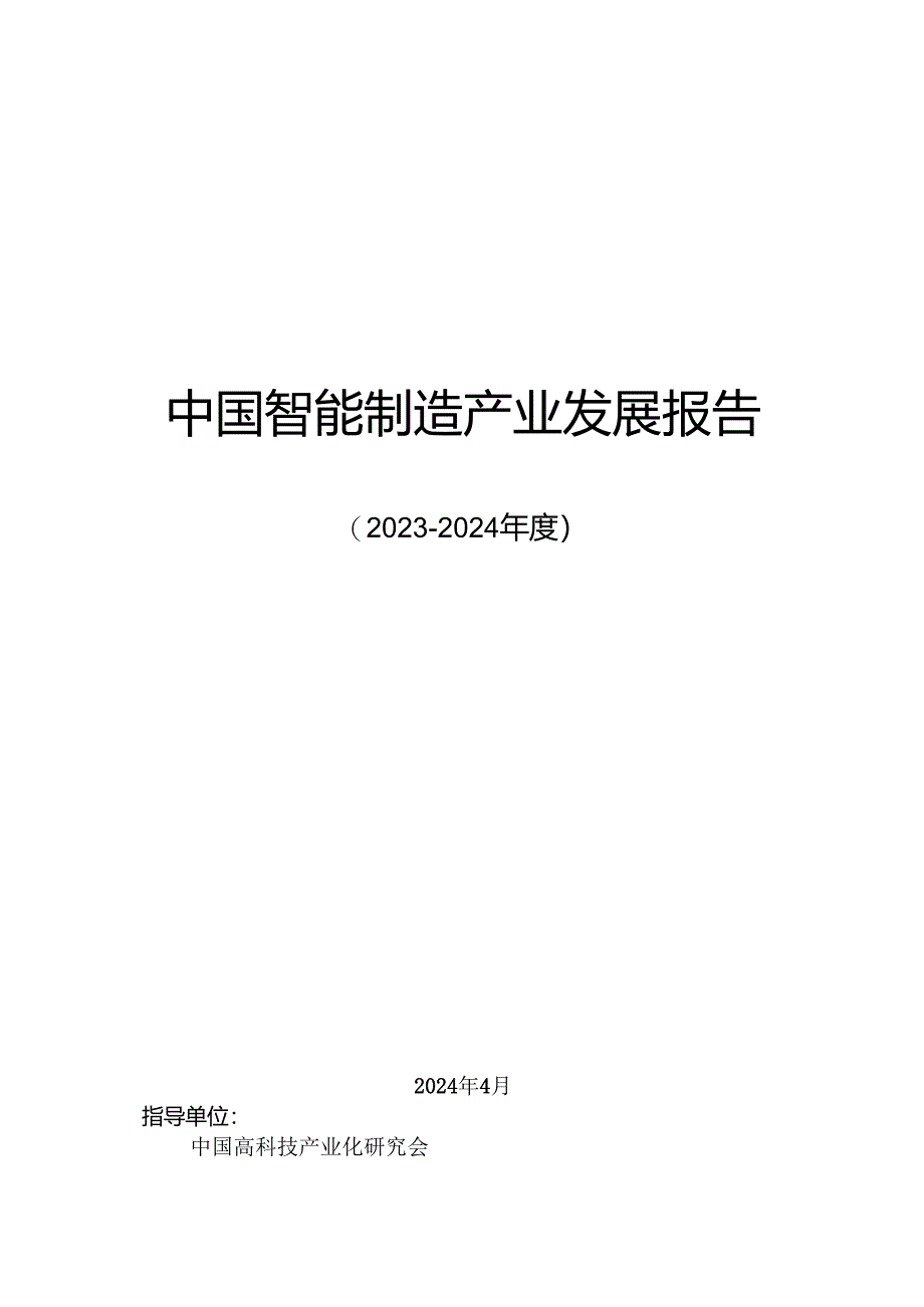 2023-2024年度中国智能制造产业发展报告-北京信息产业协会-2024.4.docx_第1页