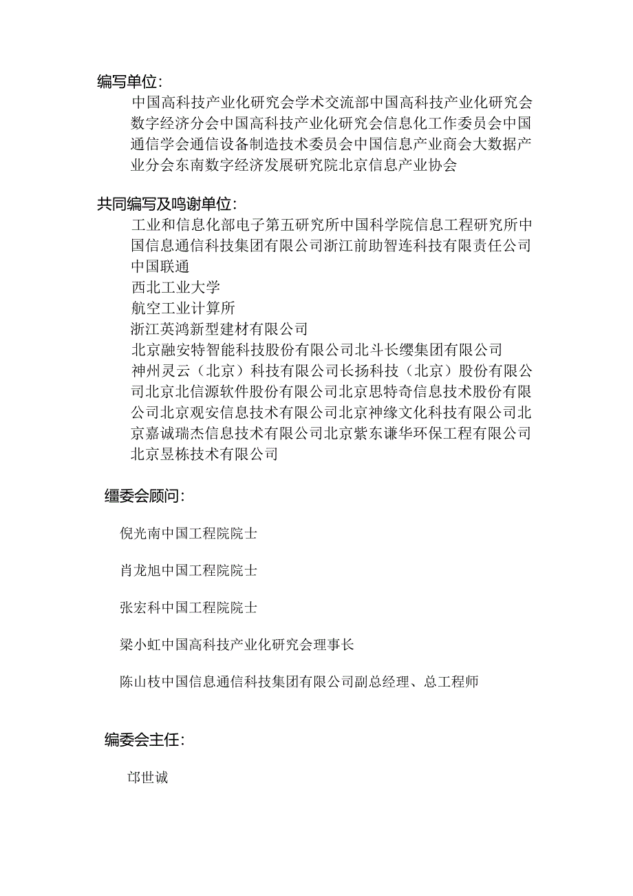 2023-2024年度中国智能制造产业发展报告-北京信息产业协会-2024.4.docx_第2页