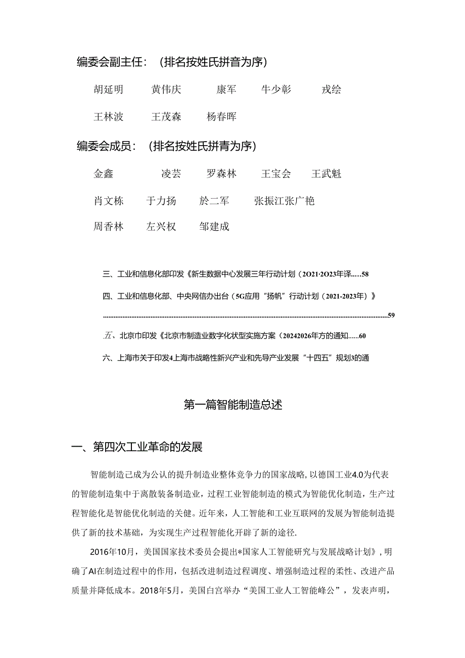 2023-2024年度中国智能制造产业发展报告-北京信息产业协会-2024.4.docx_第3页