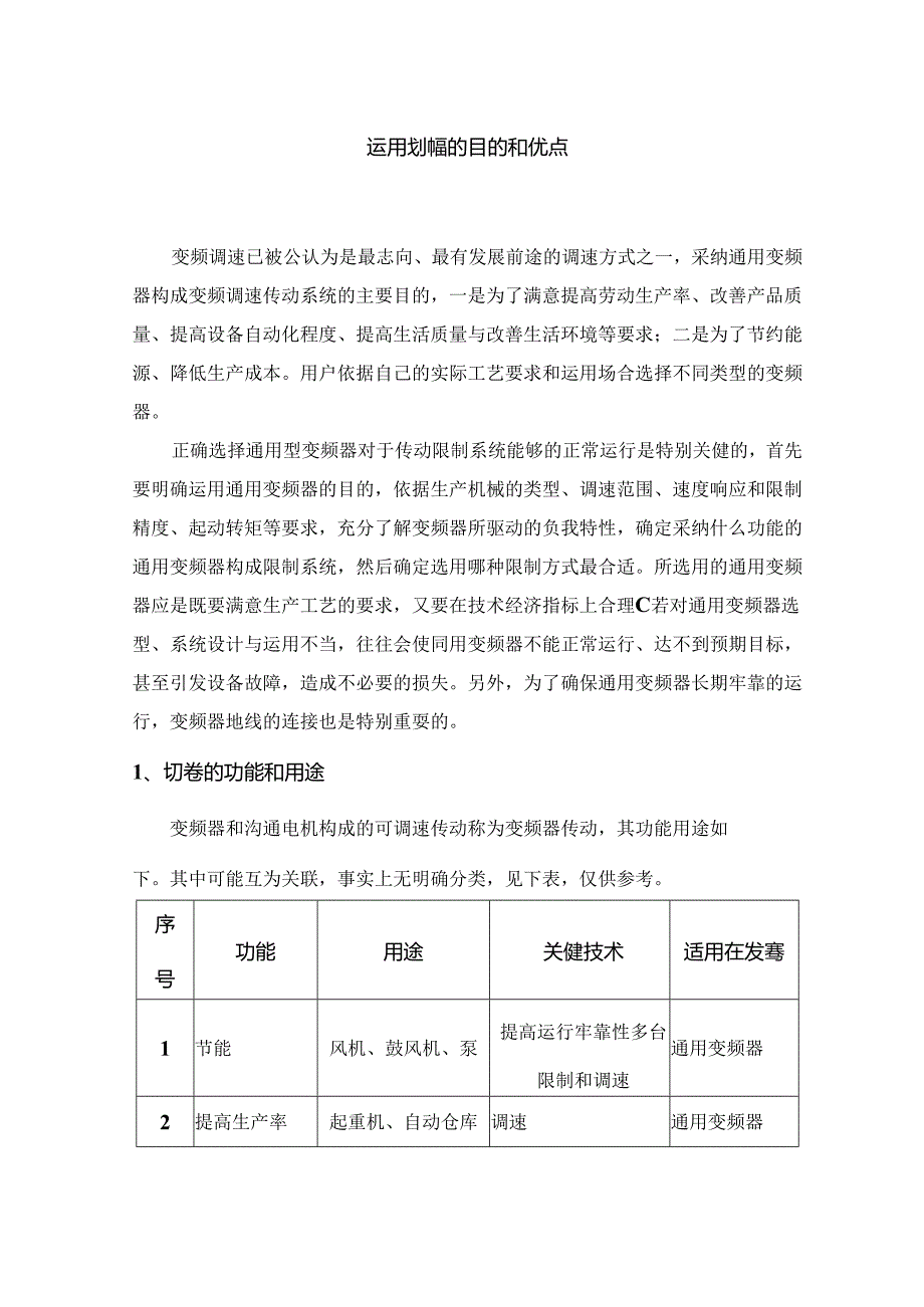 使用变频器的目的和优点.docx_第1页