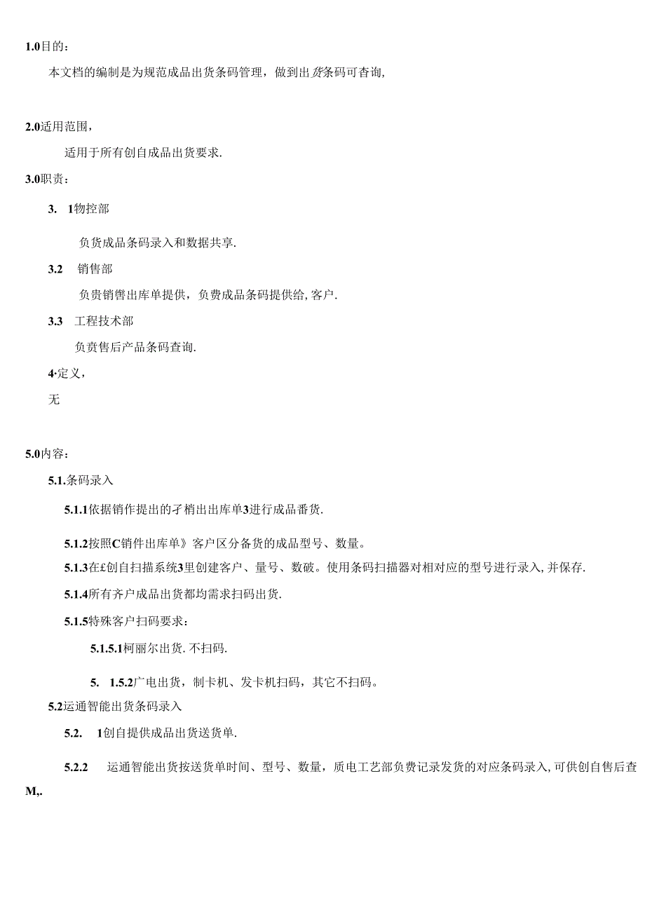 MS-WK-005 成品出货扫码管理规范.docx_第1页