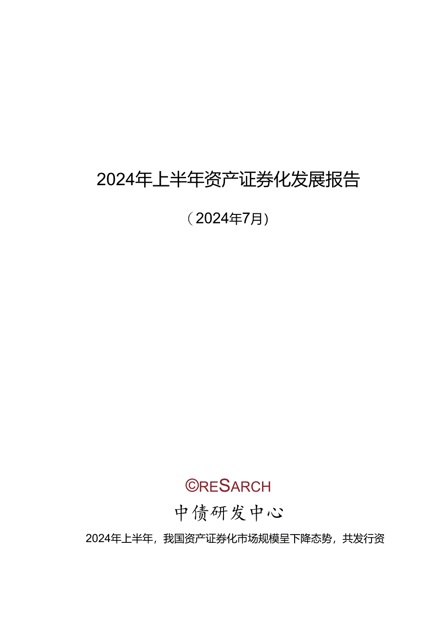 2024年上半年资产证券化发展报告-18正式版.docx_第1页