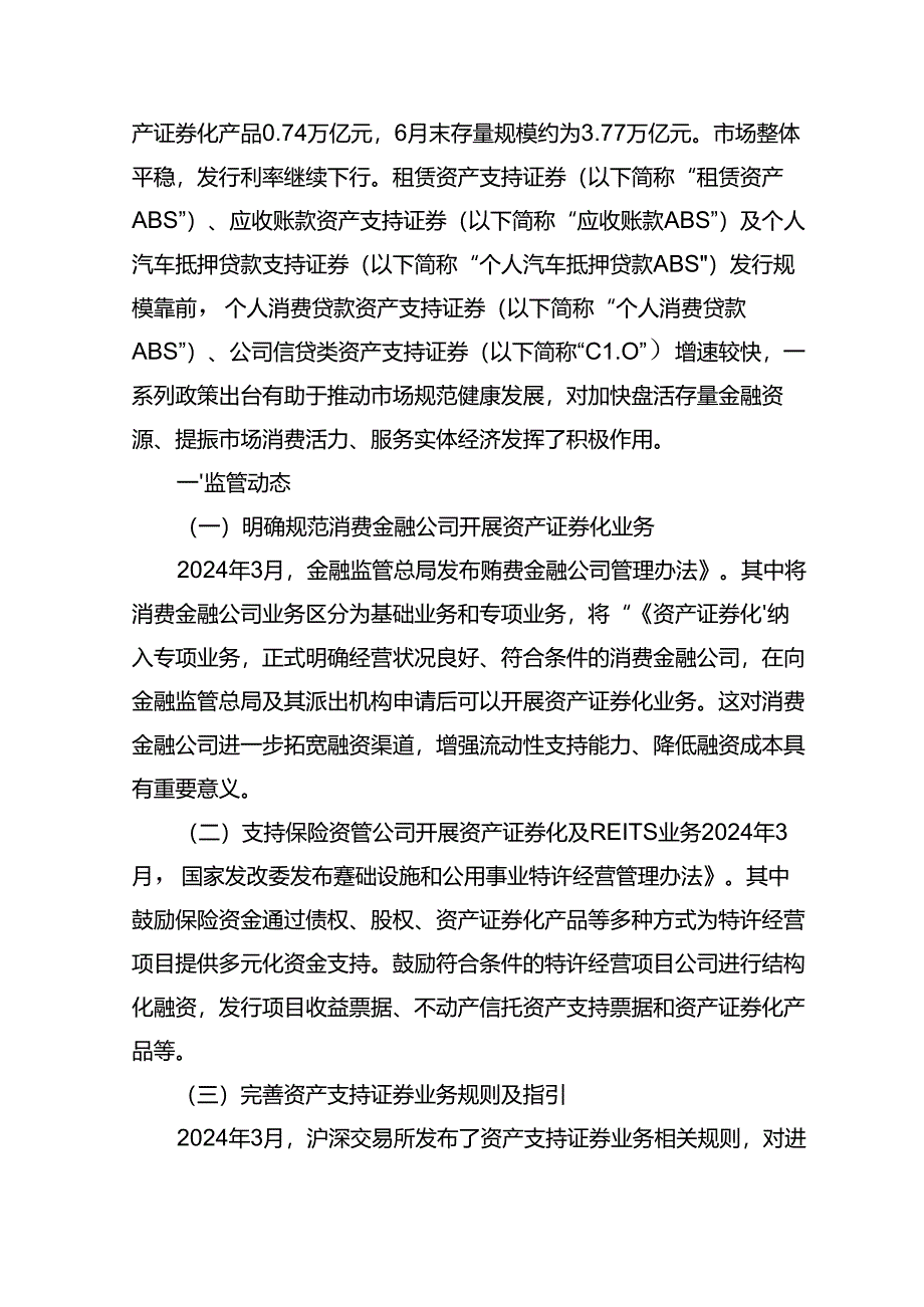 2024年上半年资产证券化发展报告-18正式版.docx_第2页