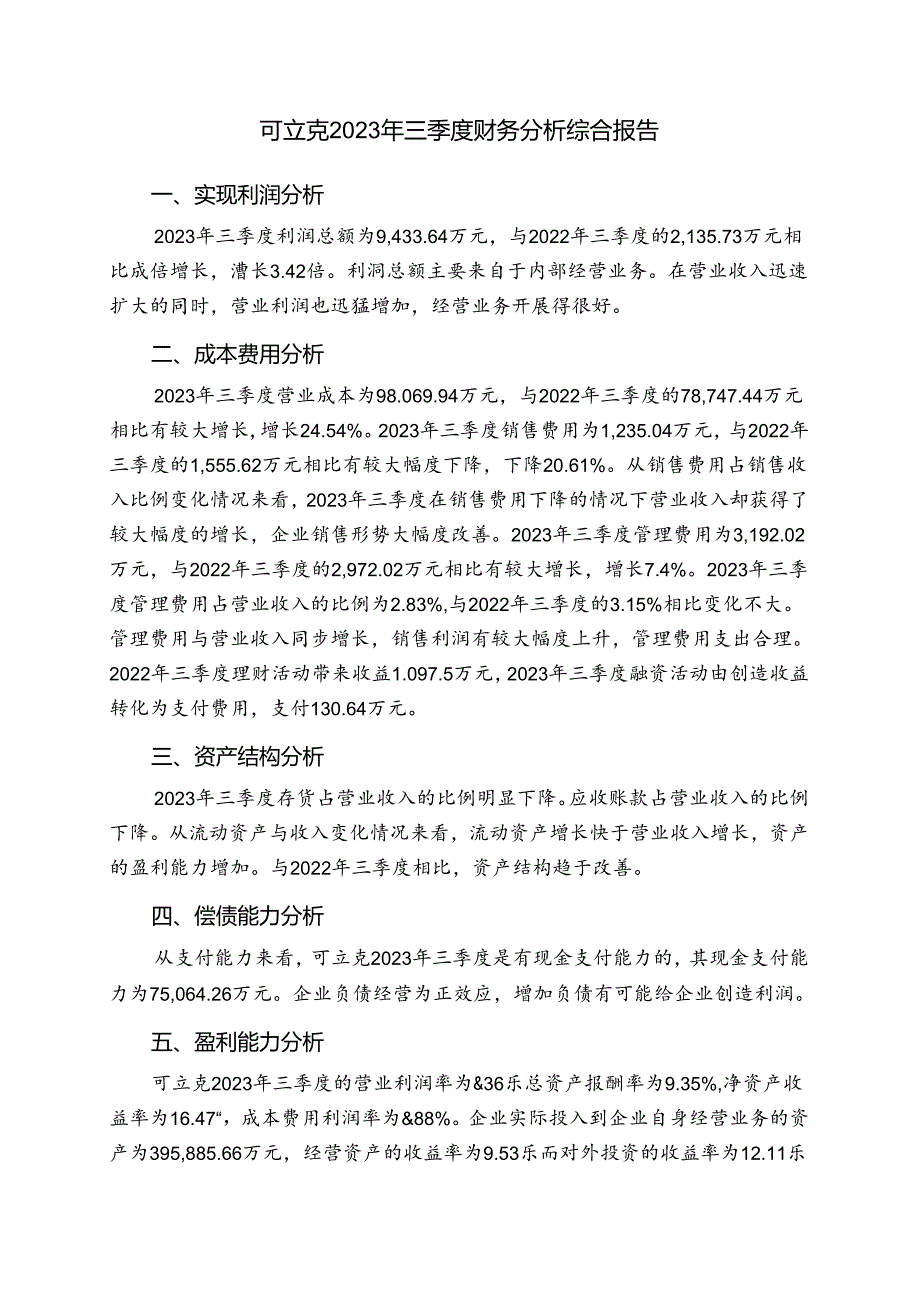 002782可立克2023年三季度财务分析结论报告.docx_第1页