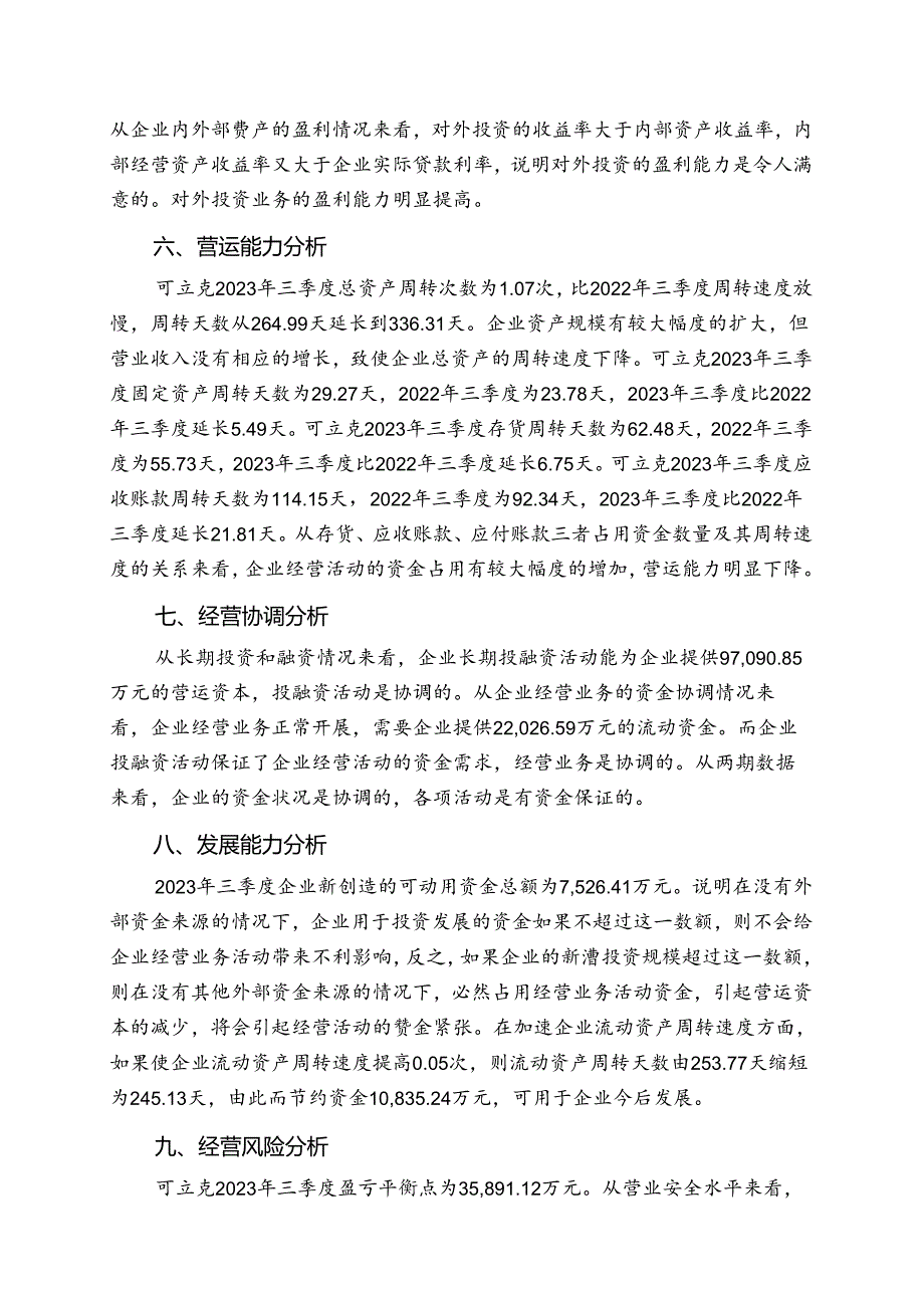 002782可立克2023年三季度财务分析结论报告.docx_第2页