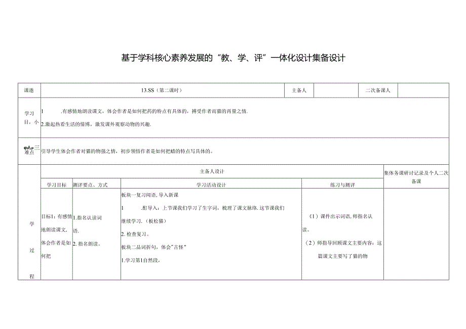 13.猫+++第2课时教学设计.docx_第1页