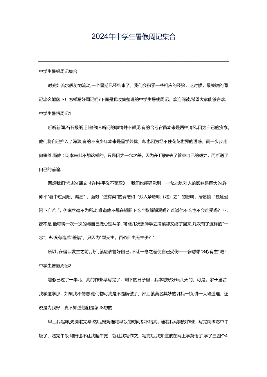 2024年中学生暑假周记集合.docx_第1页