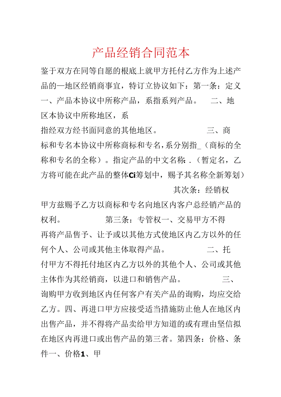 产品经销合同范本.docx_第1页