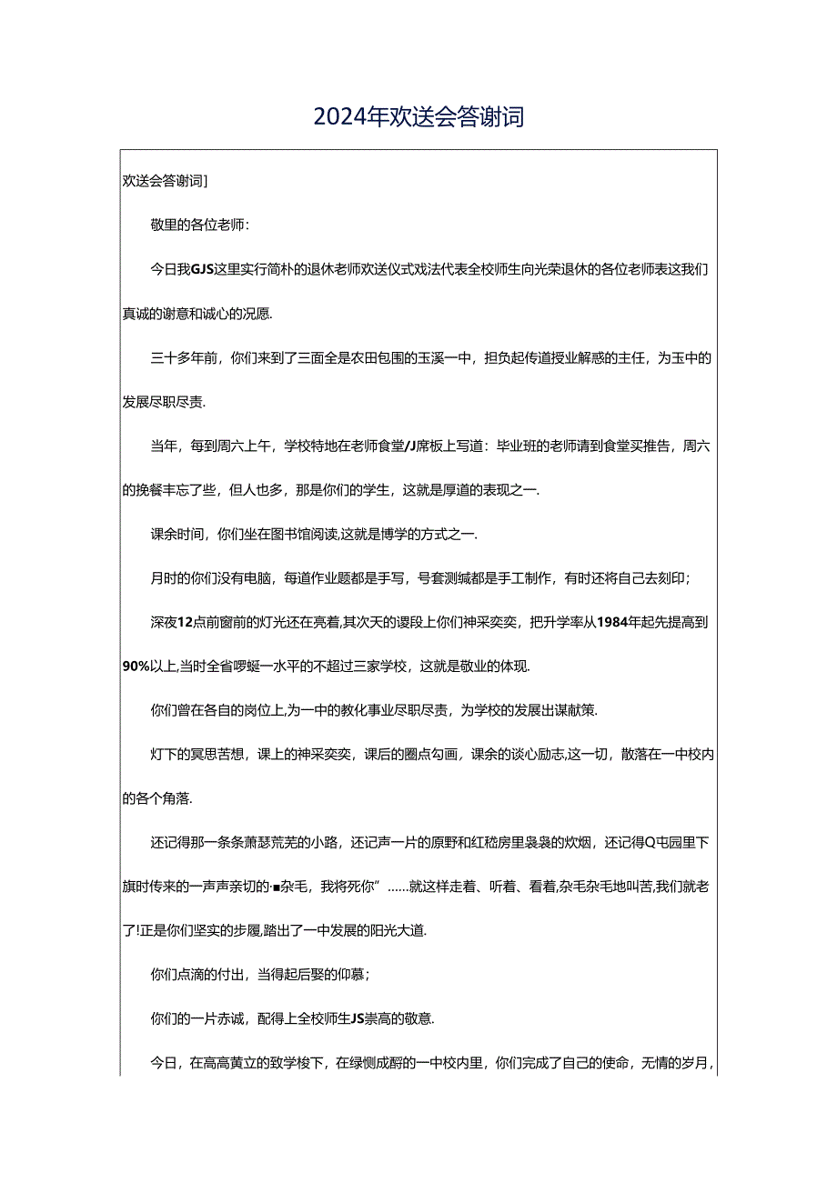 2024年欢送会答谢词.docx_第1页