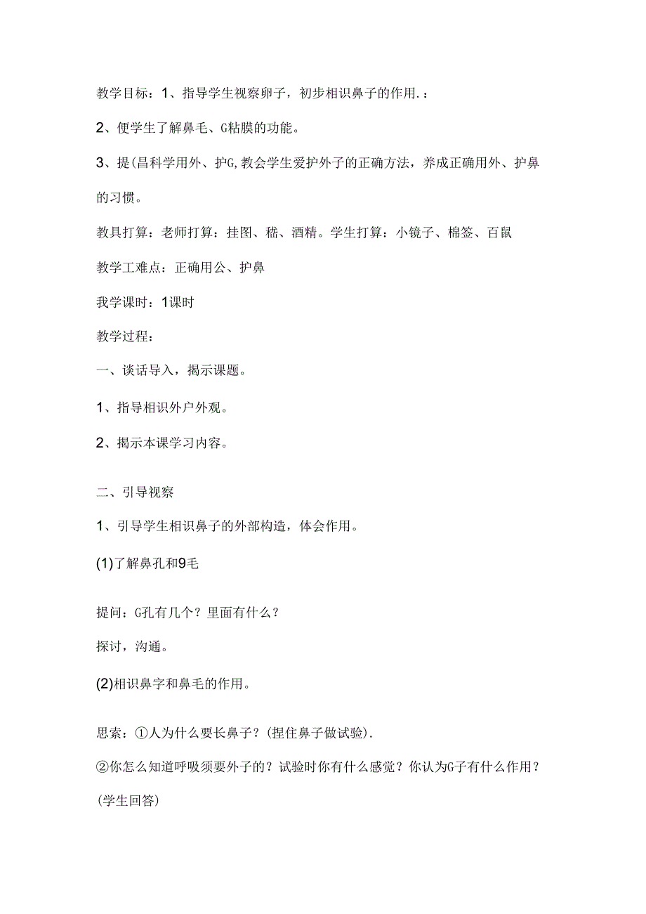 健康教育教案(四年级下册).docx_第2页