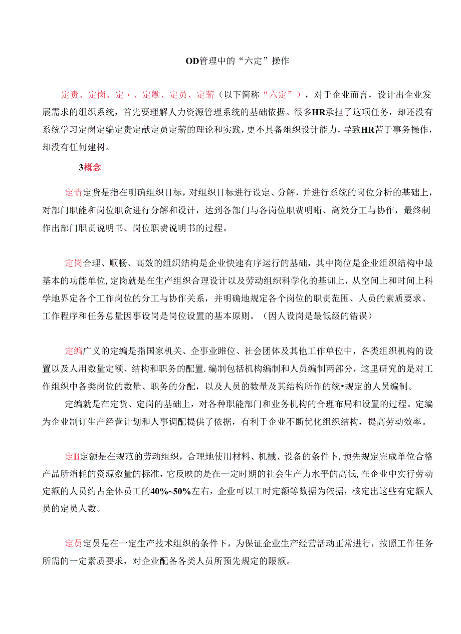 OD管理中的“六定”操作.docx_第1页