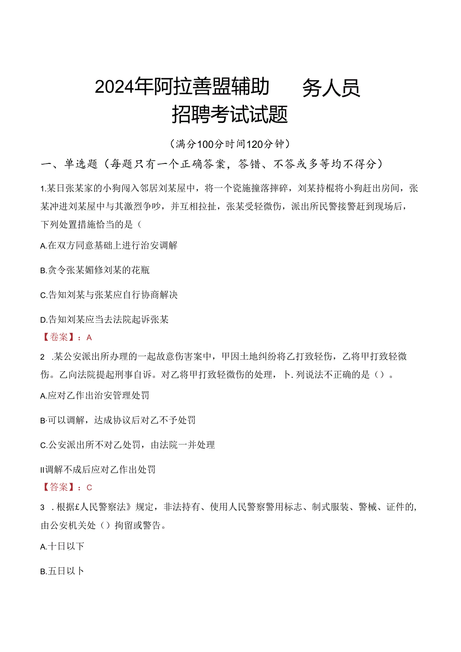 2024年阿拉善辅警招聘考试真题及答案.docx_第1页