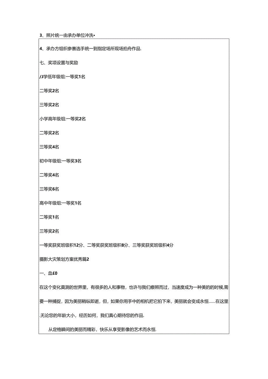 2024年摄影大赛策划方案优秀6篇.docx_第2页